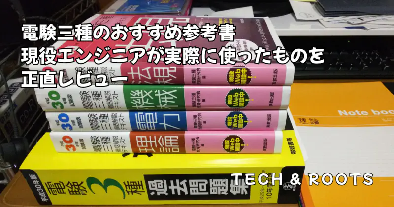 電験三種のおすすめ参考書——現役エンジニアが実際に使ったものを正直レビュー
