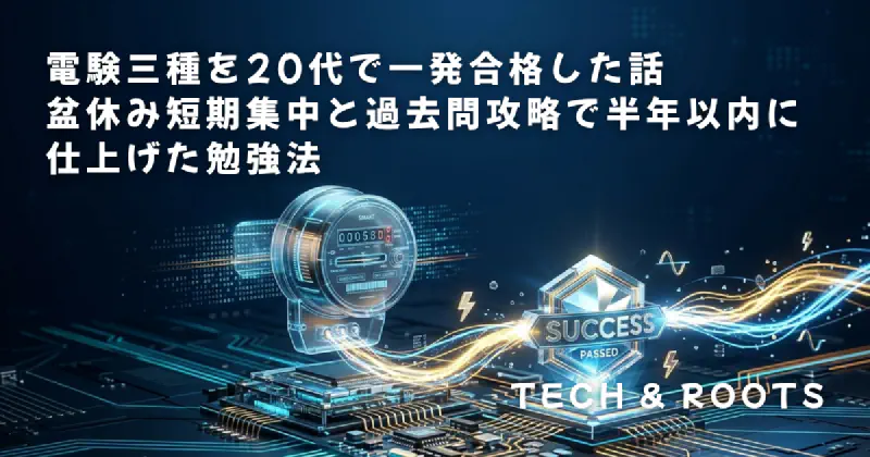 電験三種を20代で一発合格した話——盆休み短期集中と過去問攻略で半年以内に仕上げた勉強法