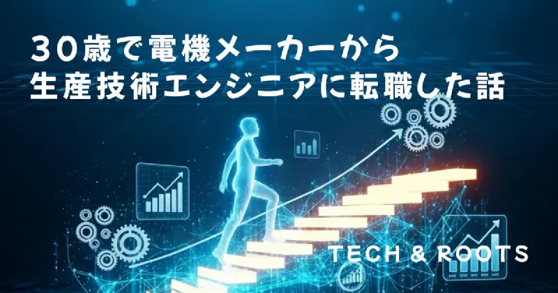 30歳で電機メーカーから生産技術エンジニアに転職した話——年収・やりがい・後悔、全部正直に書く
